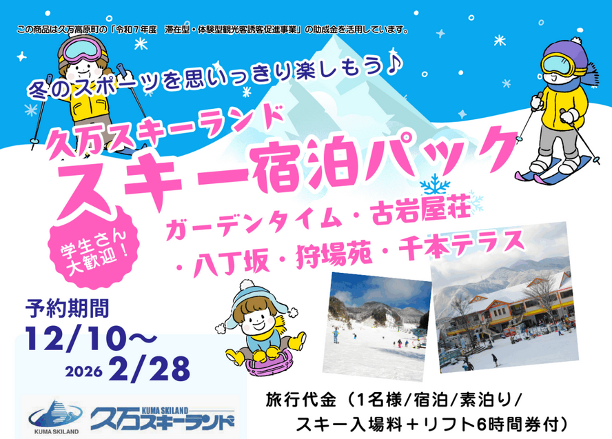 久万スキーランド宿泊パック